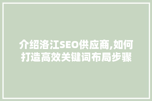 介绍洛江SEO供应商,如何打造高效关键词布局步骤
