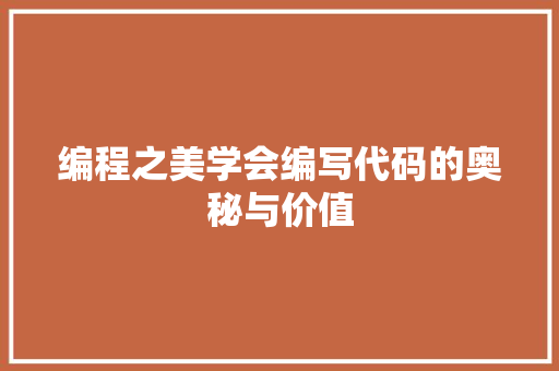 编程之美学会编写代码的奥秘与价值