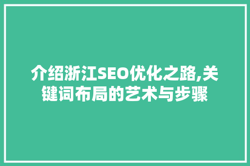 介绍浙江SEO优化之路,关键词布局的艺术与步骤
