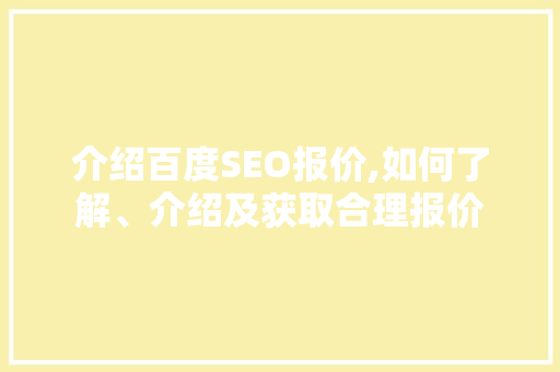 介绍百度SEO报价,如何了解、介绍及获取合理报价