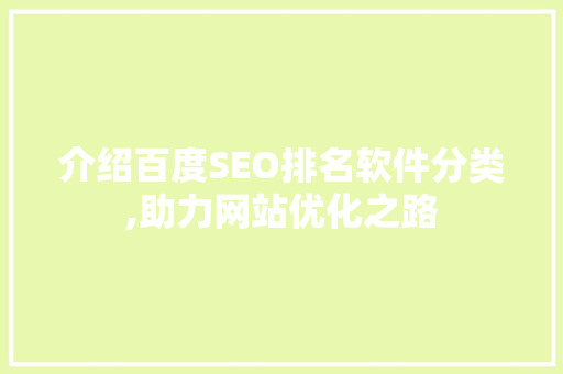 介绍百度SEO排名软件分类,助力网站优化之路