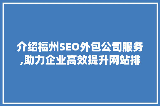 介绍福州SEO外包公司服务,助力企业高效提升网站排名