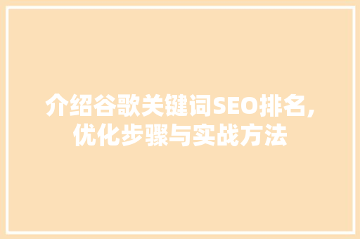 介绍谷歌关键词SEO排名,优化步骤与实战方法