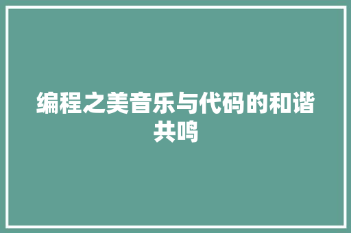 编程之美音乐与代码的和谐共鸣