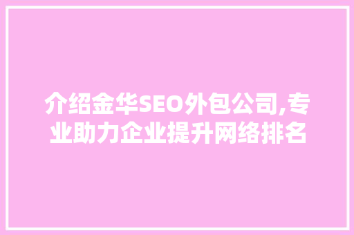 介绍金华SEO外包公司,专业助力企业提升网络排名
