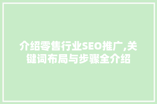 介绍零售行业SEO推广,关键词布局与步骤全介绍