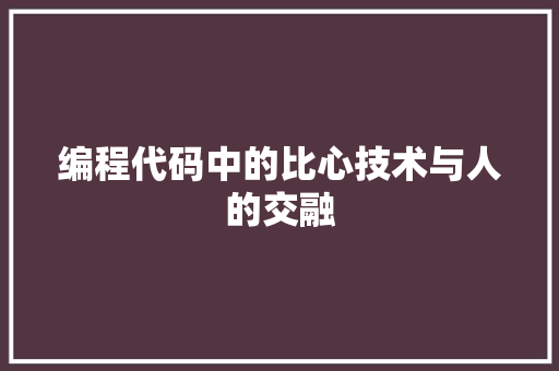 编程代码中的比心技术与人的交融