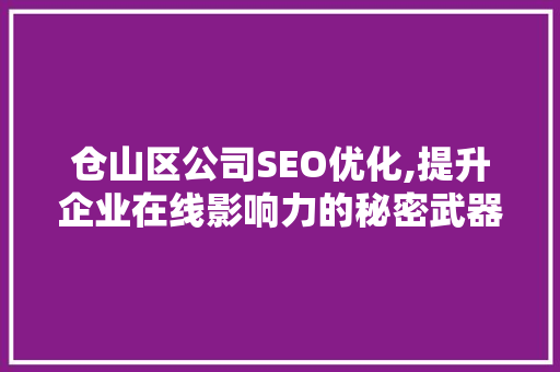 仓山区公司SEO优化,提升企业在线影响力的秘密武器
