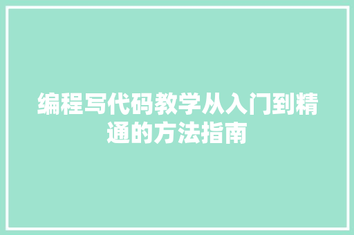 编程写代码教学从入门到精通的方法指南