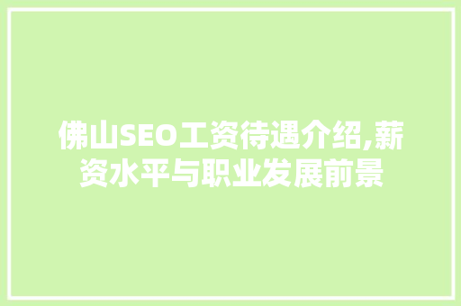 佛山SEO工资待遇介绍,薪资水平与职业发展前景