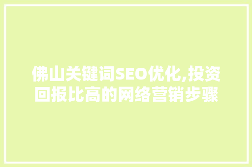 佛山关键词SEO优化,投资回报比高的网络营销步骤