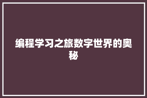 编程学习之旅数字世界的奥秘