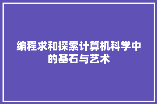 编程求和探索计算机科学中的基石与艺术