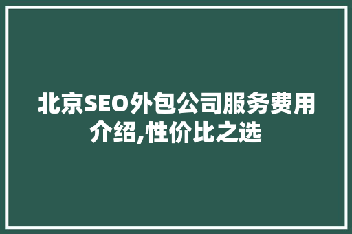 北京SEO外包公司服务费用介绍,性价比之选
