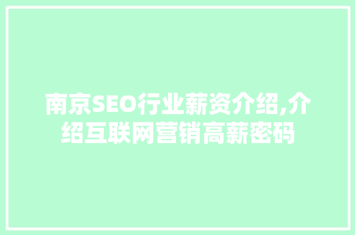 南京SEO行业薪资介绍,介绍互联网营销高薪密码