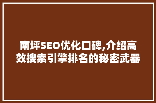 南坪SEO优化口碑,介绍高效搜索引擎排名的秘密武器