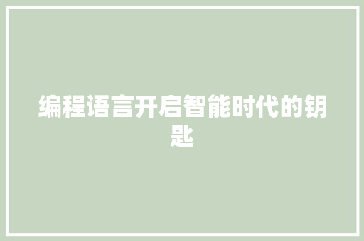 编程语言开启智能时代的钥匙