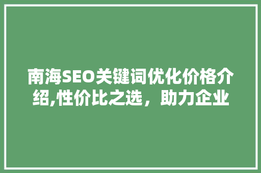 南海SEO关键词优化价格介绍,性价比之选，助力企业网络营销