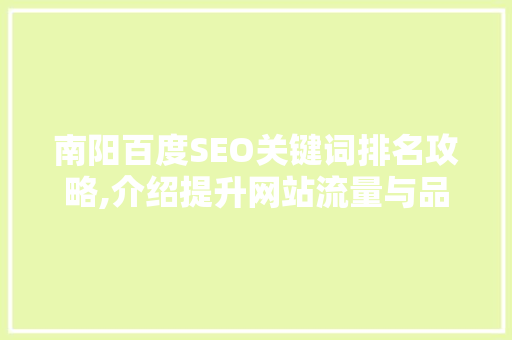 南阳百度SEO关键词排名攻略,介绍提升网站流量与品牌影响力的方法
