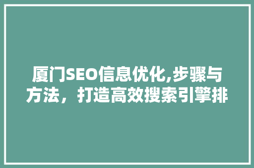 厦门SEO信息优化,步骤与方法，打造高效搜索引擎排名