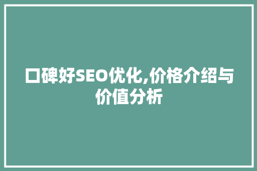 口碑好SEO优化,价格介绍与价值分析