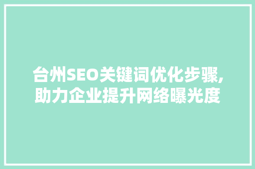 台州SEO关键词优化步骤,助力企业提升网络曝光度