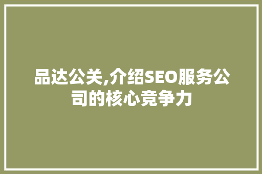 品达公关,介绍SEO服务公司的核心竞争力