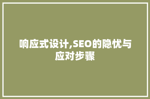 响应式设计,SEO的隐忧与应对步骤