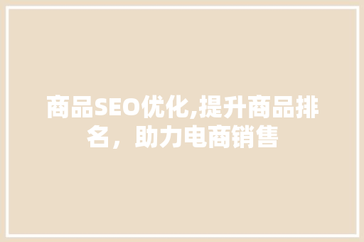商品SEO优化,提升商品排名，助力电商销售