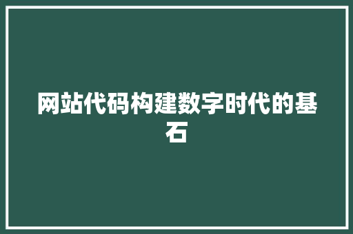 网站代码构建数字时代的基石