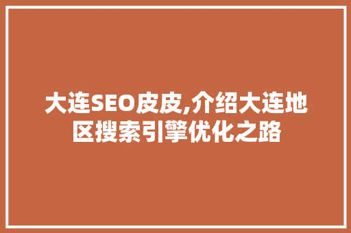 大连SEO皮皮,介绍大连地区搜索引擎优化之路