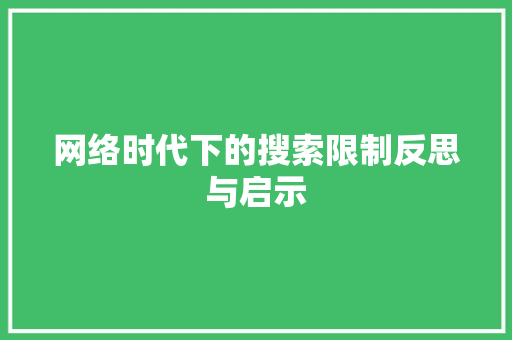 网络时代下的搜索限制反思与启示