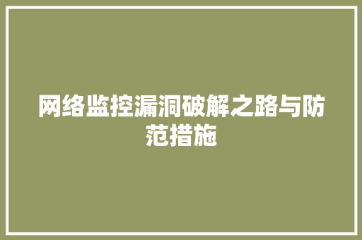 网络监控漏洞破解之路与防范措施