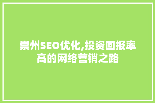 崇州SEO优化,投资回报率高的网络营销之路