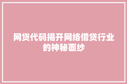 网贷代码揭开网络借贷行业的神秘面纱