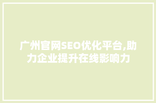 广州官网SEO优化平台,助力企业提升在线影响力