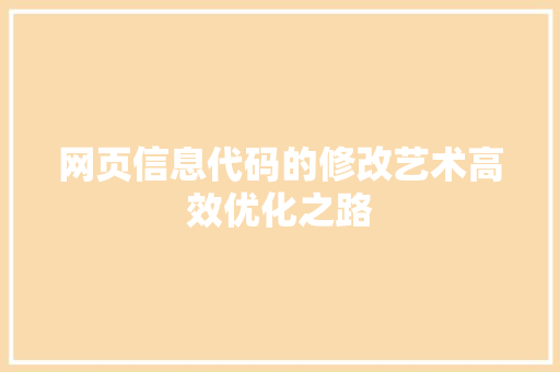 网页信息代码的修改艺术高效优化之路