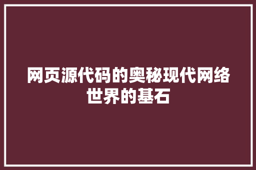 网页源代码的奥秘现代网络世界的基石