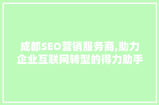 成都SEO营销服务商,助力企业互联网转型的得力助手