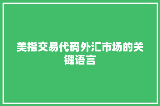 美指交易代码外汇市场的关键语言