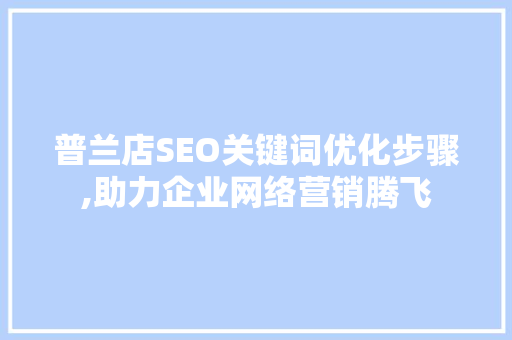 普兰店SEO关键词优化步骤,助力企业网络营销腾飞