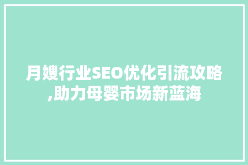 月嫂行业SEO优化引流攻略,助力母婴市场新蓝海