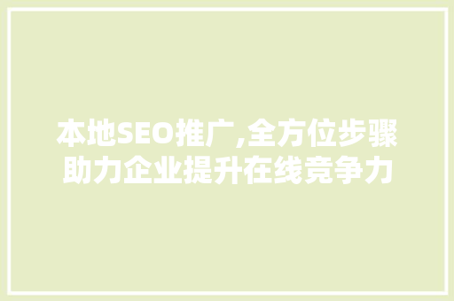 本地SEO推广,全方位步骤助力企业提升在线竞争力