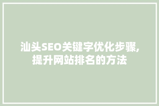 汕头SEO关键字优化步骤,提升网站排名的方法
