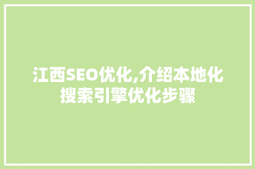 江西SEO优化,介绍本地化搜索引擎优化步骤