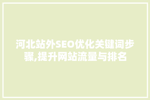 河北站外SEO优化关键词步骤,提升网站流量与排名