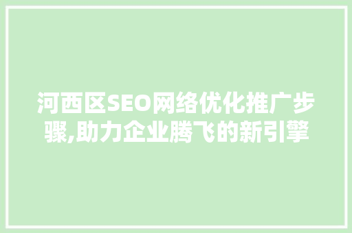 河西区SEO网络优化推广步骤,助力企业腾飞的新引擎