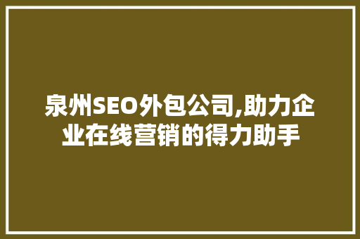 泉州SEO外包公司,助力企业在线营销的得力助手