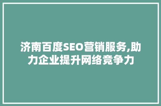 济南百度SEO营销服务,助力企业提升网络竞争力