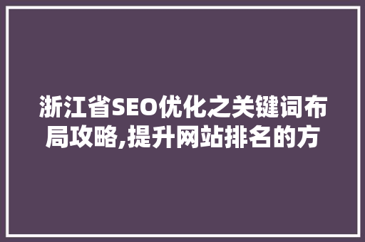 浙江省SEO优化之关键词布局攻略,提升网站排名的方法